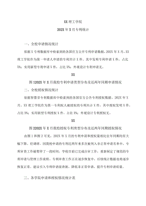XX理工学院202X年X月专利统计.docx