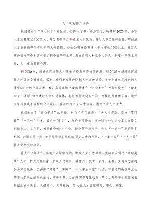 人才政策推介讲稿.docx