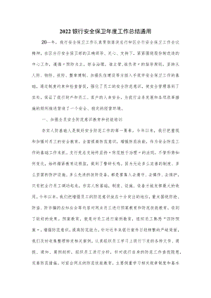2022银行安全保卫年度工作总结通用.docx