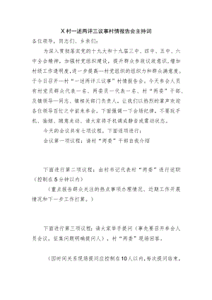 X村一述两评三议事村情报告会主持词.docx