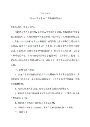 XX理工学院“共享书香 情系XX”图书捐赠倡议书.docx