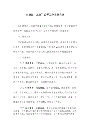 xx街道“三务”公开工作实施方案.docx