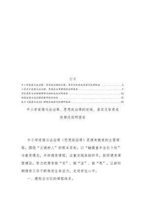 5篇2022年中小学道德与法治课课程安排调研报告.docx