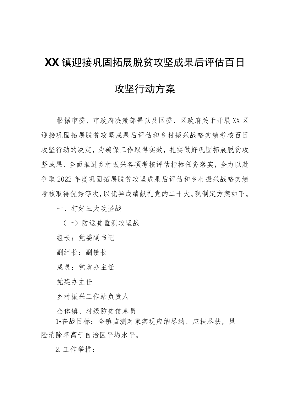 XX镇迎接巩固拓展脱贫攻坚成果后评估百日攻坚行动方案.docx_第1页