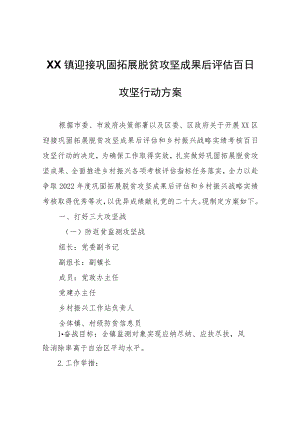 XX镇迎接巩固拓展脱贫攻坚成果后评估百日攻坚行动方案.docx