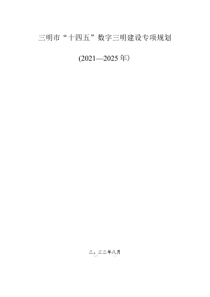 三明市“十四五”数字三明建设专项规划.docx