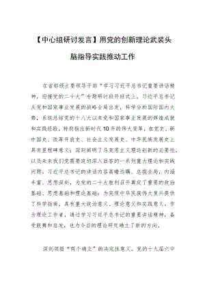 【中心组研讨发言】用党的创新理论武装头脑指导实践推动工作.docx