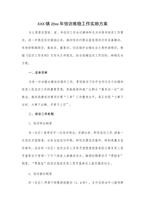 xxx镇20xx年信访维稳工作实施方案.docx
