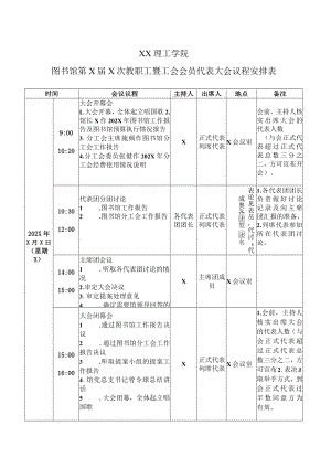 XX理工学院图书馆第X届X次教职工暨工会会员代表大会议程安排表.docx
