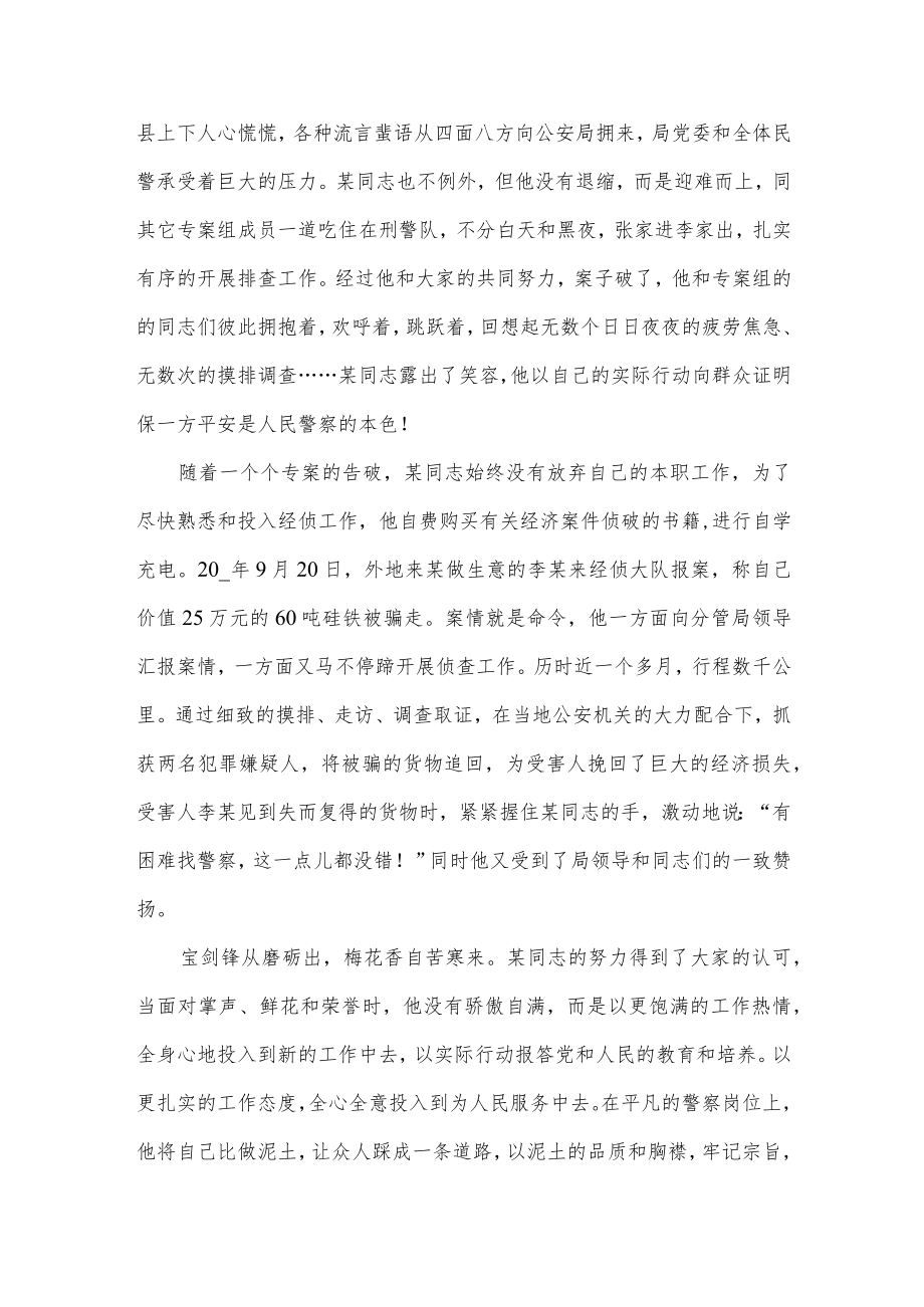 全国优秀人民警察事迹材料3篇供借鉴.docx_第3页