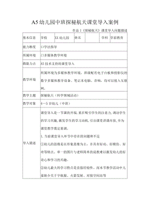 A5幼儿园中班探秘航天课堂导入案例.docx