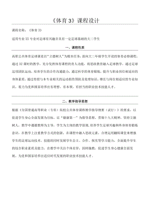 2022大学《体育3》课程设计.docx