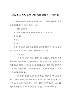 2022年XX县文化旅游质量提升工作方案.docx