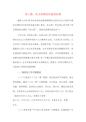党支部规范化建设标准5篇.docx