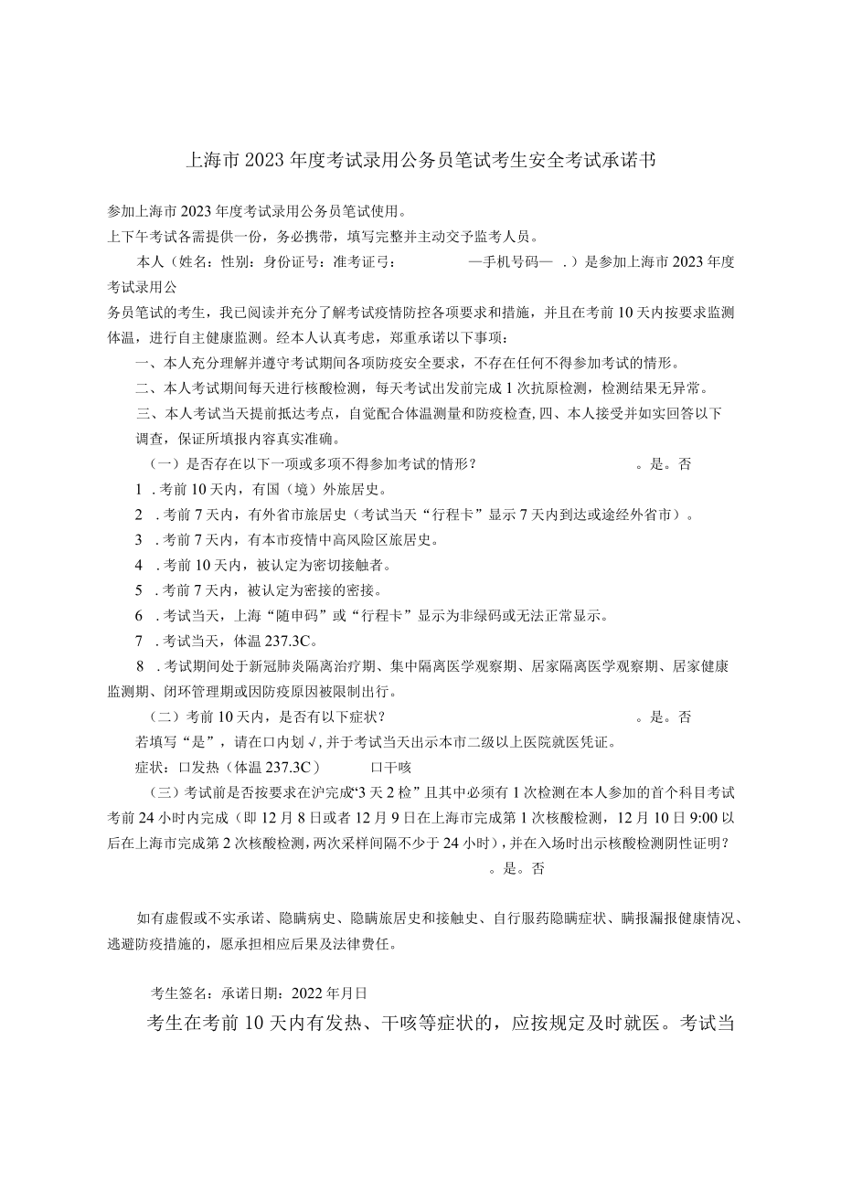 上海市2023年度考试录用公务员笔试考生安全考试承诺书.docx_第1页