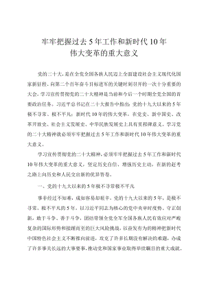 2022年专题党课教案《牢牢把握过去5年工作和新时代10年伟大变革的重大意义》.docx