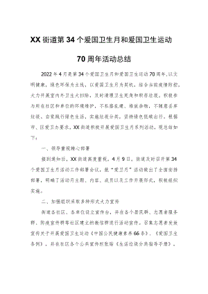 XX街道第34个爱国卫生月和爱国卫生运动70周年活动总结.docx