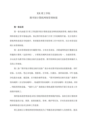 XX理工学院图书馆计算机网络管理制度.docx