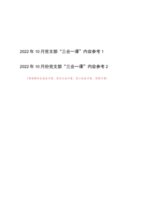 2022年10月党支部“三会一课”学习内容实施方案2篇参考.docx
