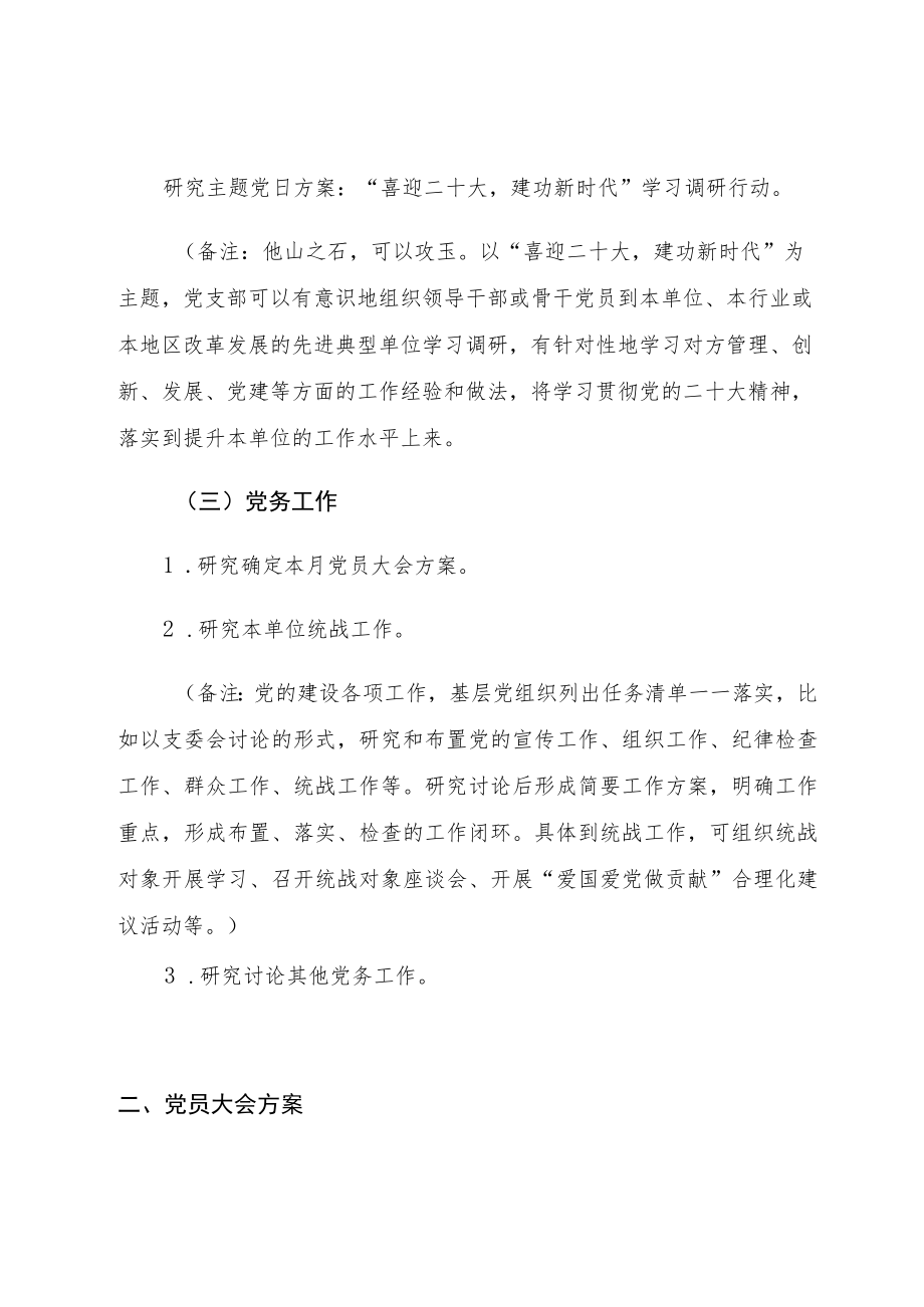 2022年10月党支部“三会一课”学习内容实施方案2篇参考.docx_第3页