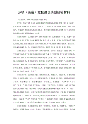 乡镇（街道）党校建设典型经验材料（范文）.docx