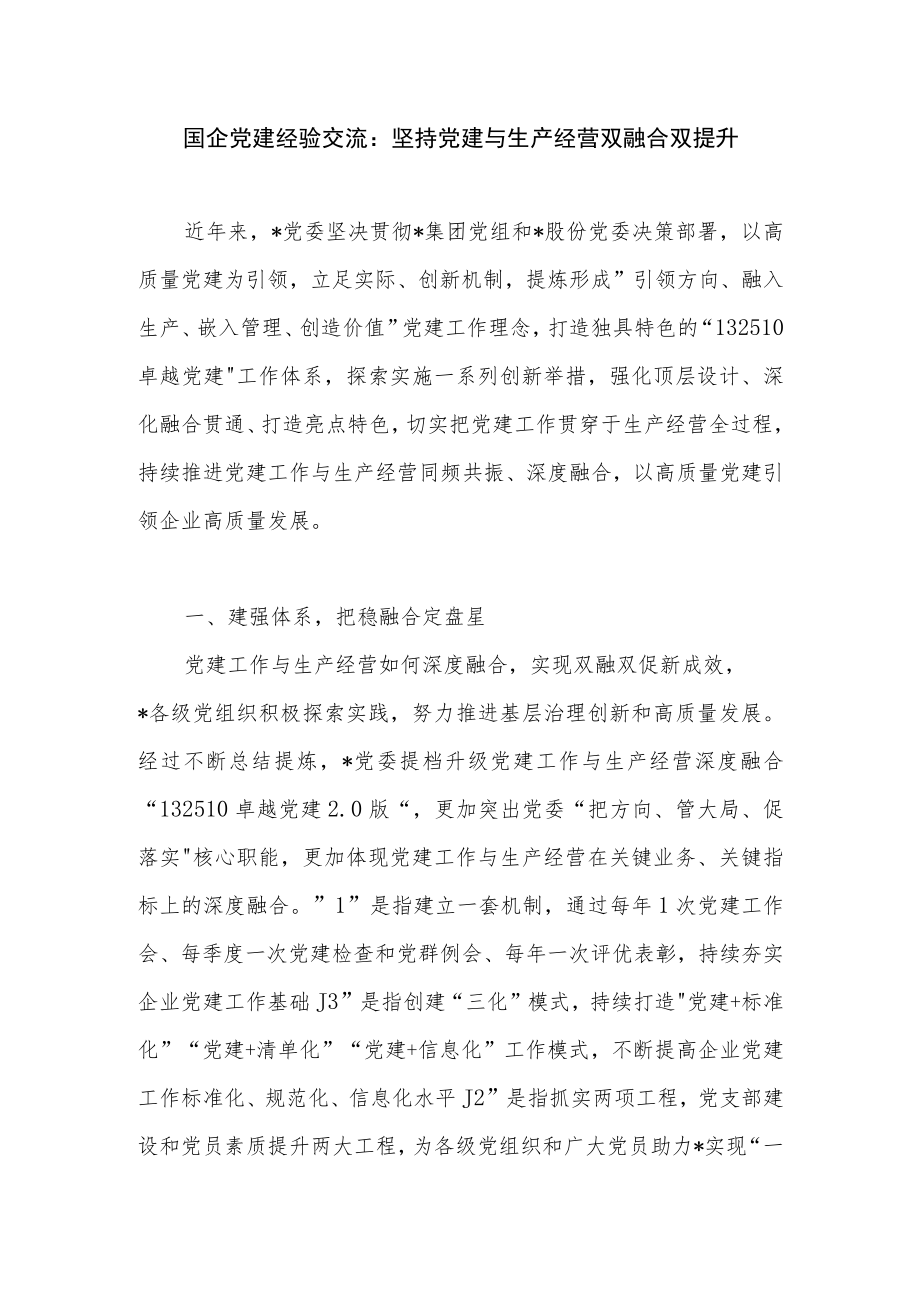 2022年国企党建工作经验交流材料3篇（坚持党建与生产经营双融合）.docx_第2页