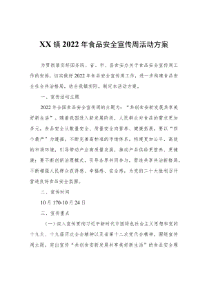 XX镇2022年食品安全宣传周活动方案.docx