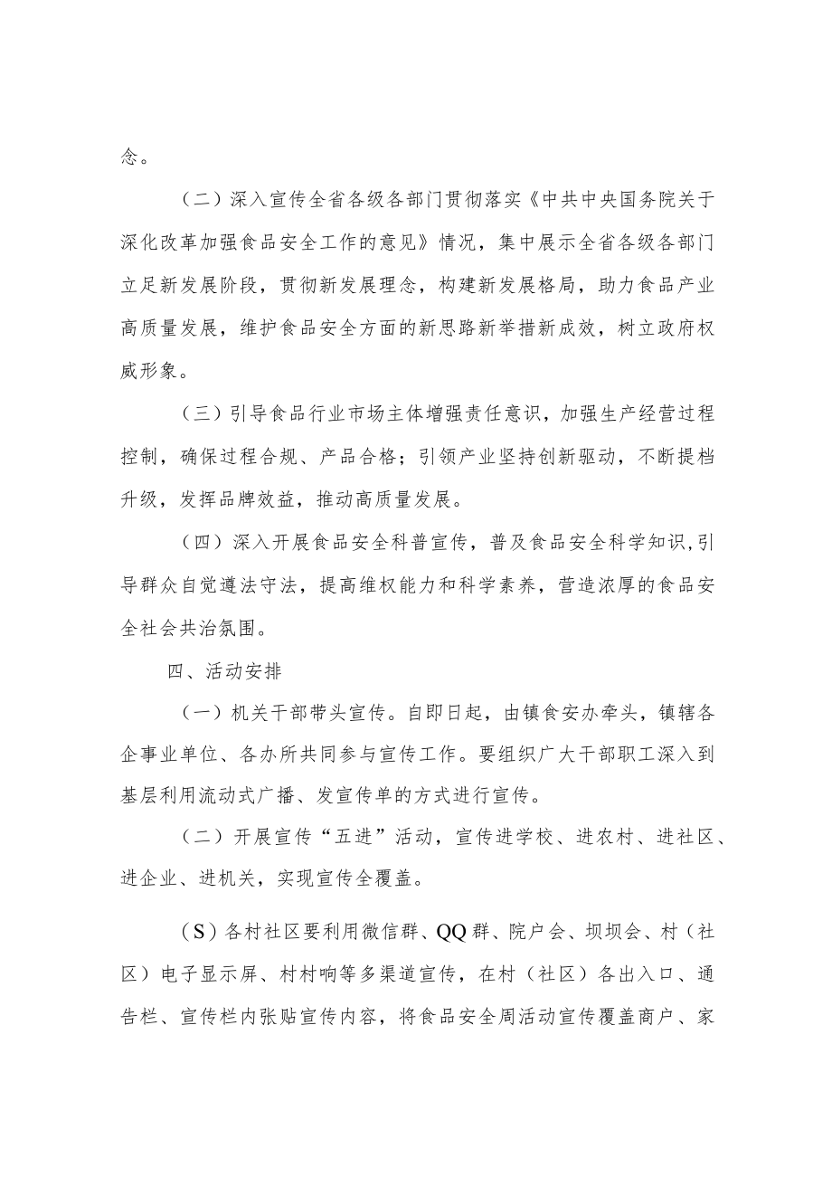 XX镇2022年食品安全宣传周活动方案.docx_第2页