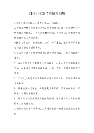 门诊手术室消毒隔离制度.docx