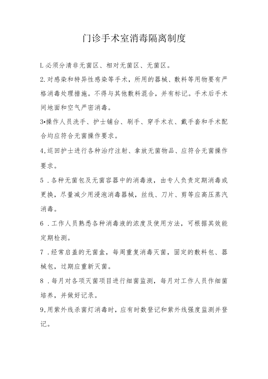 门诊手术室消毒隔离制度.docx_第1页