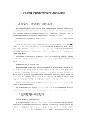 【讲义文稿】罗钦顺哲学理气论与心性论关系再探讨.docx