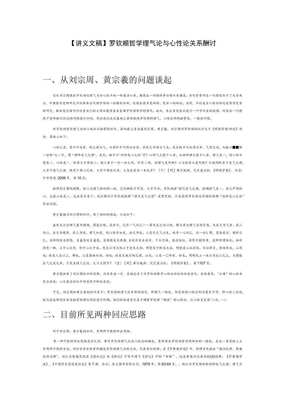 【讲义文稿】罗钦顺哲学理气论与心性论关系再探讨.docx_第1页