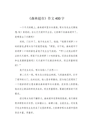《森林超市》作文400字.docx