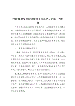 2022年度平安综治维稳工作总结及明年工作思路.docx