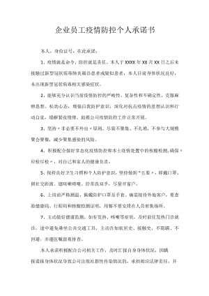 企业员工疫情防控个人承诺书.docx