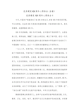 (3篇)优秀建党101周年心得体会.docx