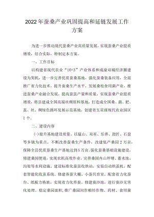 2022年蚕桑产业巩固提高和延链发展工作方案.docx
