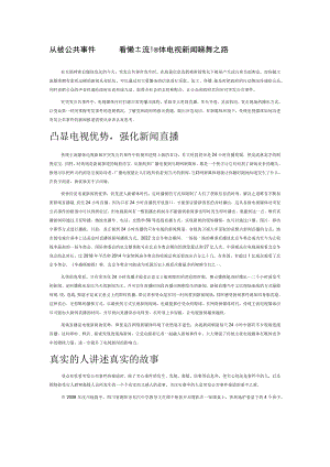 从突发公共事件报道看传统主流媒体电视新闻的转型之路.docx
