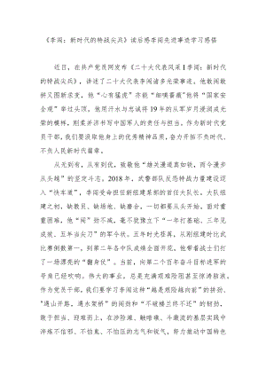 《李闯：新时代的特战尖兵》读后感李闯先进事迹学习感悟2篇.docx
