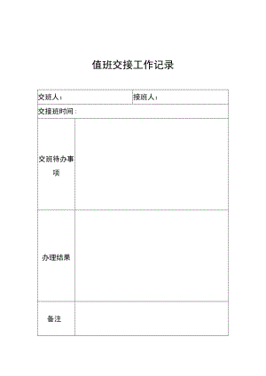 值班交接工作记录.docx