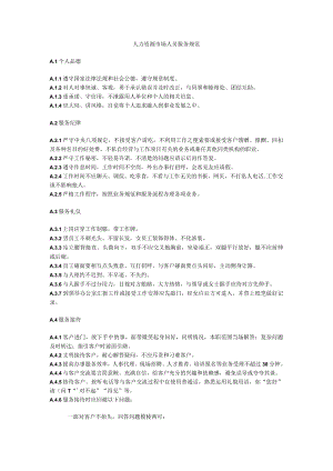 人力资源市场人员服务规范.docx