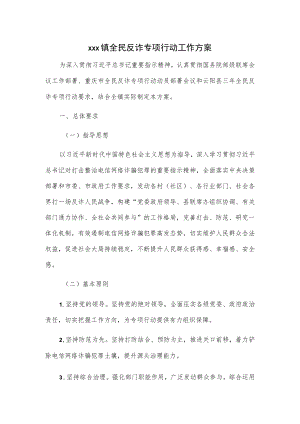 xxx镇全民反诈专项行动工作方案.docx