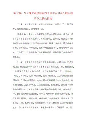 两个维护查摆问题四个意识方面存在的问题清单及整改措施6篇.docx