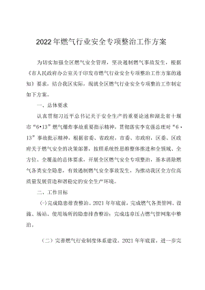 2022年燃气行业安全专项整治工作方案.docx