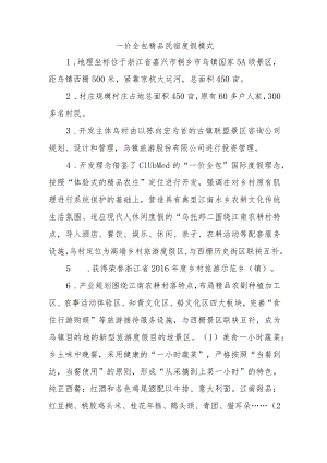 乡村振兴经验材料：一价全包精品民宿度假模式.docx