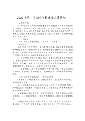 2022年第二学期小学校业务工作计划.docx