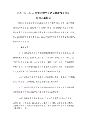 X县20xx-20xx年贫困学生资助资金发放工作自查情况的报告.docx
