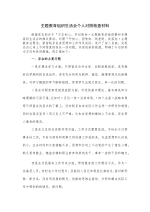 主题教育组织生活会个人对照检查材料.docx