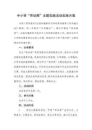 中小学“劳动周”主题实践活动实施方案.docx