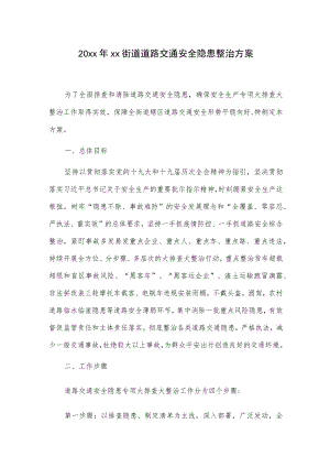 20xx年xx街道道路交通安全隐患整治方案.docx